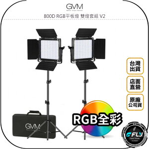 《飛翔無線3C》GVM 800D RGB平板燈 雙燈套組 V2◉公司貨◉產品拍攝◉人物打燈◉個人直播◉含燈架