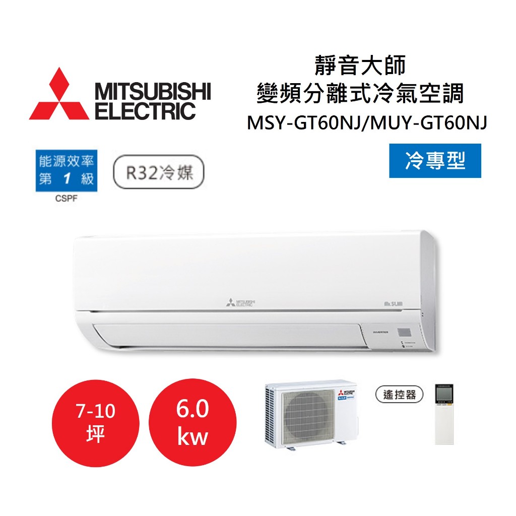 MITSUBISHI 三菱 7-10坪靜音大師GT 變頻分離式冷氣-冷專型 MSY-GT60NJ/MUY-GT60NJ