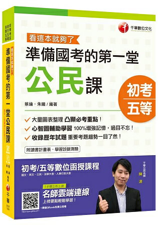 2020初考[初考金榜秘笈]準備國考的第一堂公民課--看這本就夠了[初等/地特五等]〔贈隨書輔助教 | 拾書所