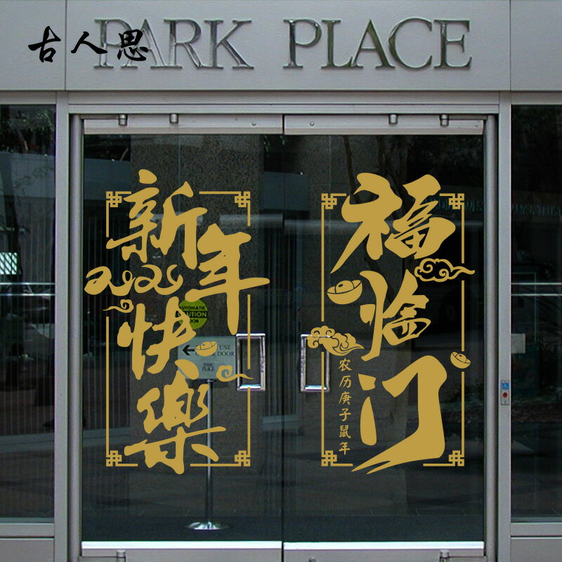 鼠年春節元旦節日裝飾墻貼紙對聯新年福臨門店鋪佈置門貼窗貼1入