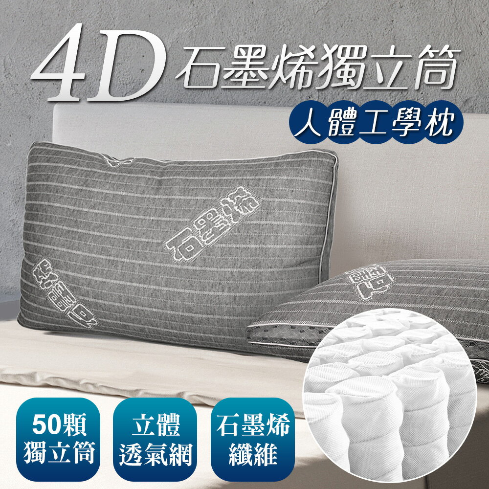 床之戀嚴選 台灣製4D透氣人體工學石墨烯獨立筒枕頭(MG0171)