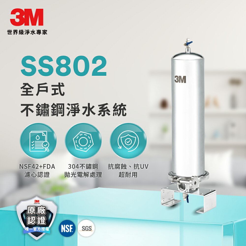 3M SS802全戶式不鏽鋼淨水系統(含濾心)★3M 迎新送舊 ★299起免運