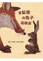 當狐狸向兔子道晚安