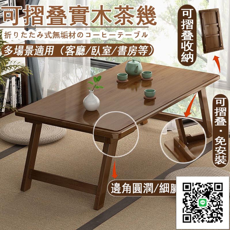 【茶室茶桌 宅配免運】小型坐地矮桌 可折疊茶桌 家用茶臺 實木榻榻米茶桌 小戶型飄窗茶桌 和室桌 飄
