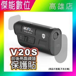 MUFU V20S專用 前後鏡頭保護貼 鏡頭保護貼 抗刮耐磨 適用V20S/V30P