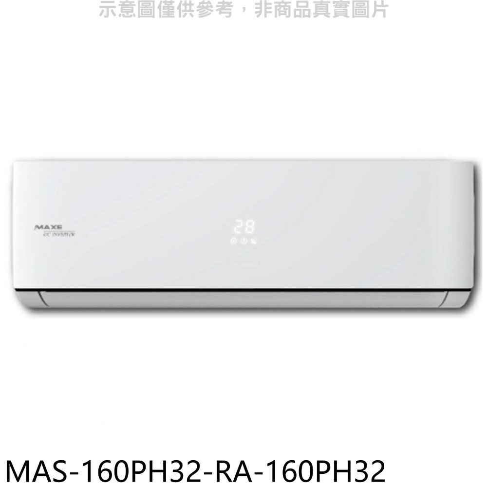 送樂點1%等同99折★萬士益【MAS-160PH32-RA-160PH32】變頻冷暖分離式冷氣(含標準安裝)