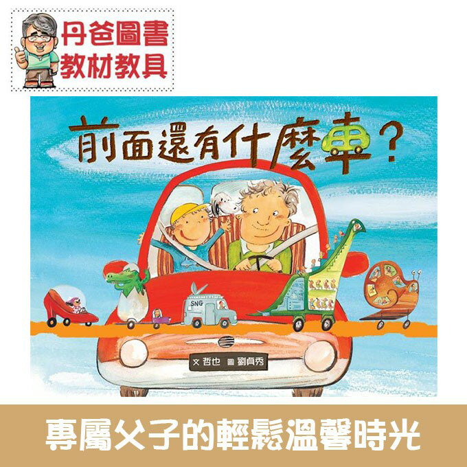 【小魯】前面還有什麼車*【丹爸】中文書 童書 繪本 圖畫書[現貨]