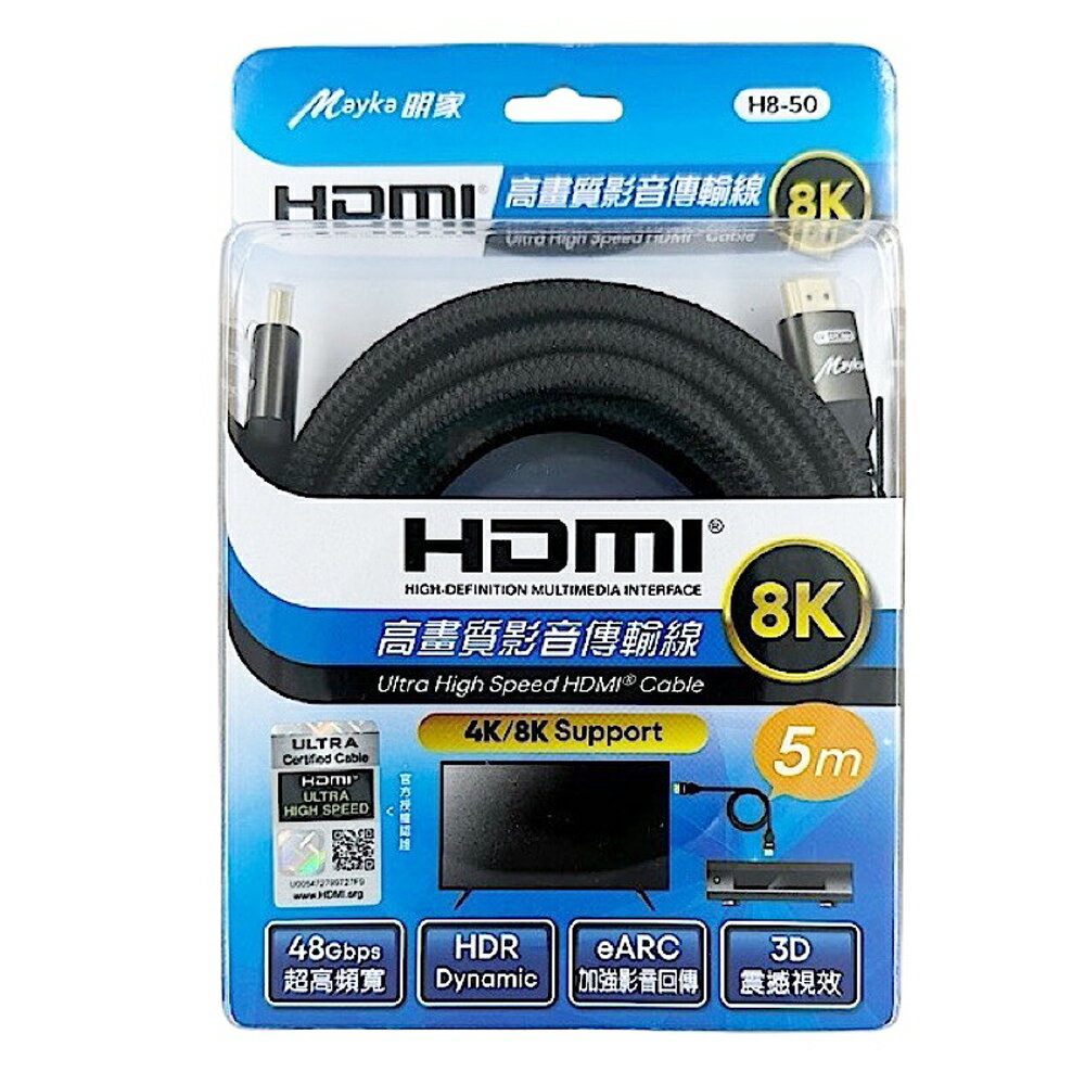 【明家Mayka】H8-50高畫質影音8K HDMI傳輸線5M(48Gbps/HDR/eARC/3D)