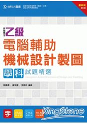 乙級電腹D異U機械設計製圖學科試題精選-第三版
