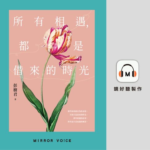 【有聲書】所有相遇，都是借來的時光 0