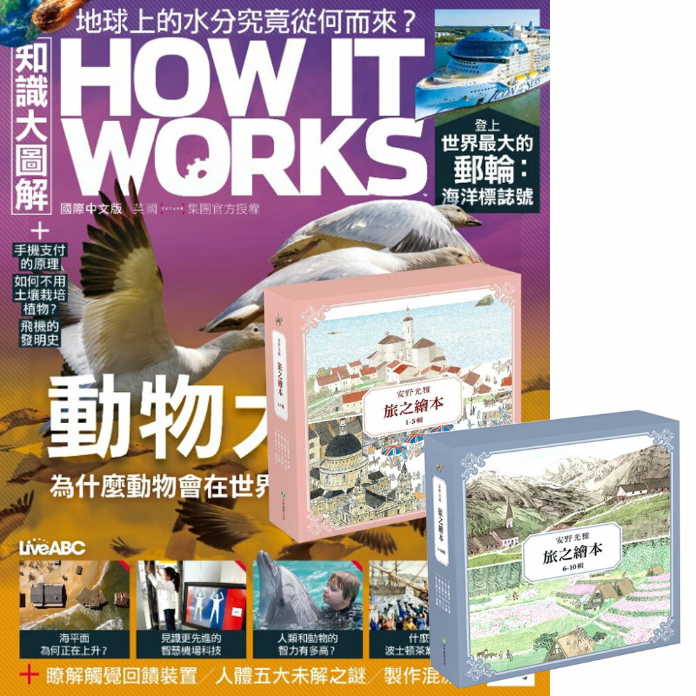《How It Works知識大圖解》1年12期 贈 安野光雅旅之繪本系列（1-10輯）