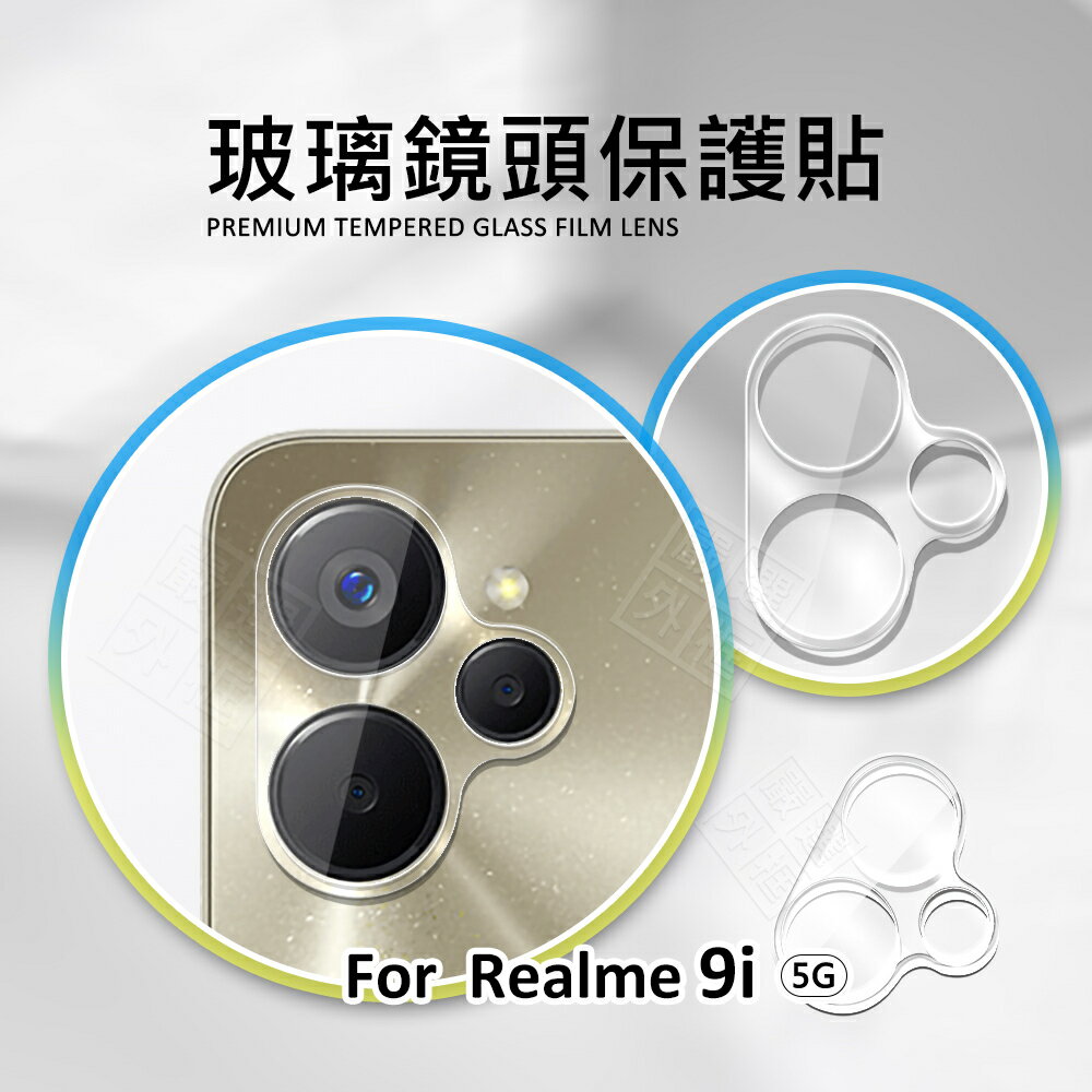 【嚴選外框】 Realme 9i 5G 鏡頭保護貼 鏡頭貼 玻璃貼 保護貼 9H 鋼化玻璃 3D 透明 全包覆 玻璃蓋
