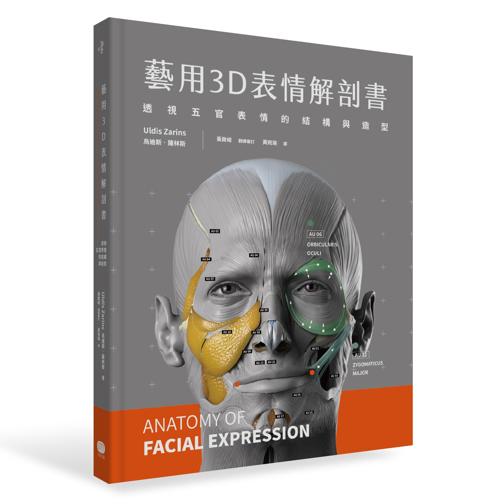 【讀書共和國】藝用3D表情解剖書：透視五官表情的結構與造型