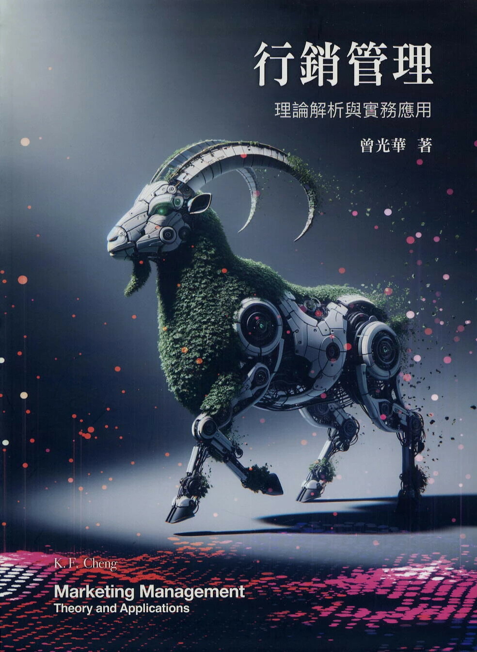 行銷管理：理論解析與實務應用(第九版) (9版) 曾光華 2024 前程