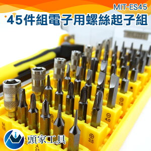 《頭家工具》45件螺絲起子組 電子零件維修 DIY拆裝工具 套筒工具組 MIT-ES45