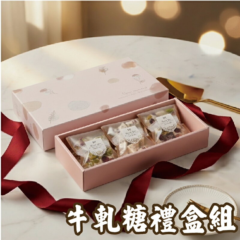 【正心堂】純手工牛軋糖150克 7-11超取299免運  5種口味可選  禮盒組~使用加州杏仁果、麥芽糖、不添加乳化劑、不黏牙