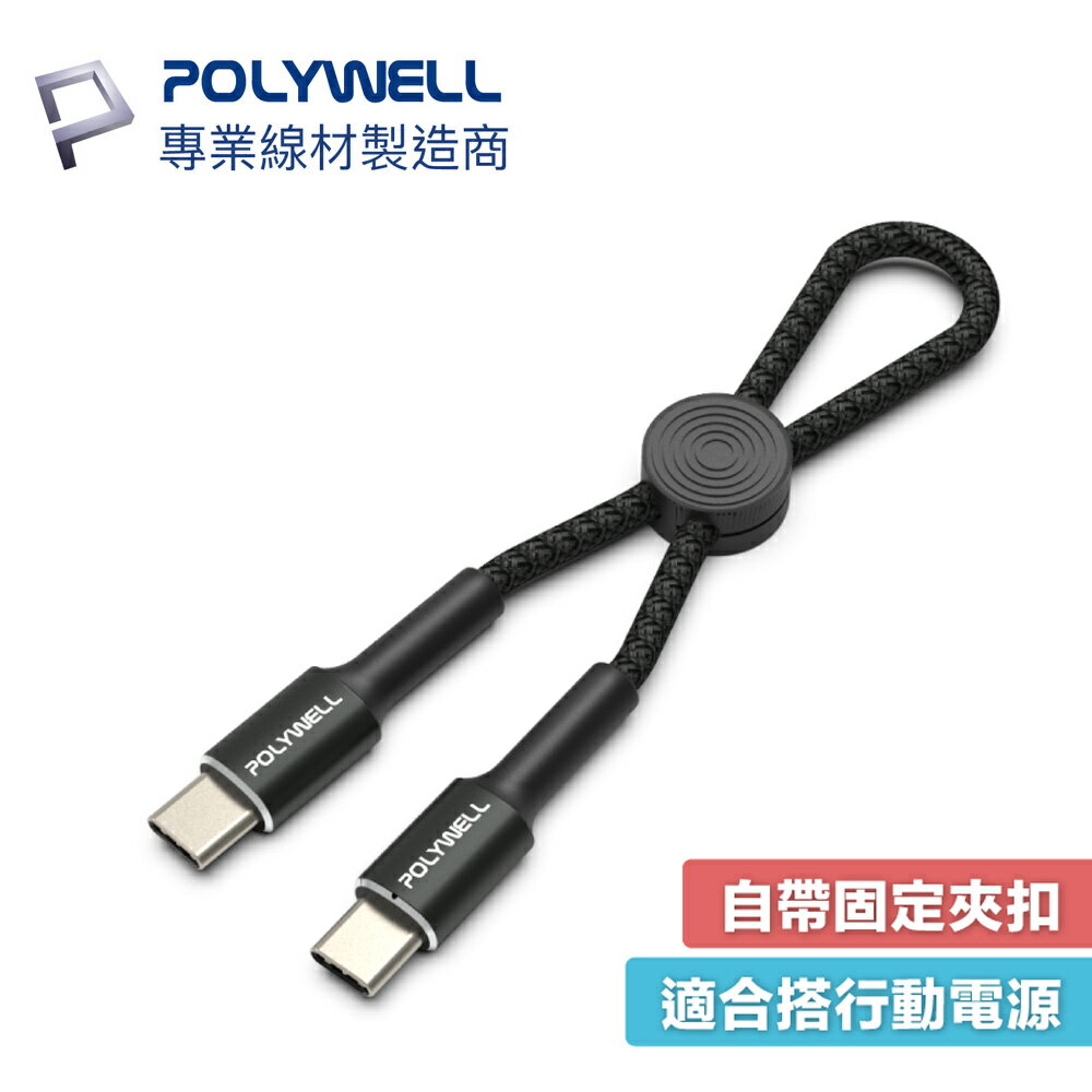 POLYWELL Type-C To C 短線 20公分 60W 寶利威爾 收納 PD 快充線 USB-C