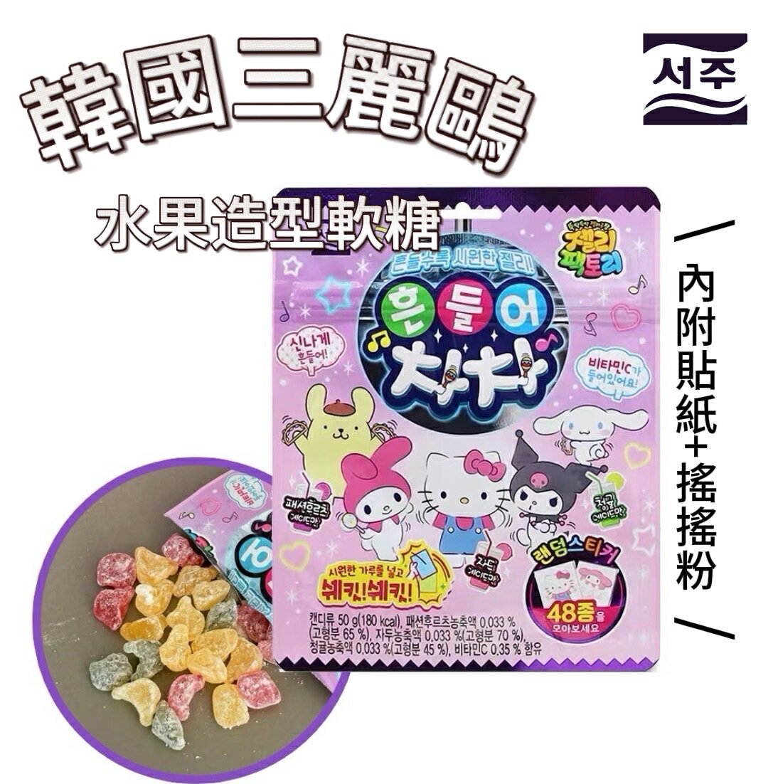 【首爾先生mrseoul】韓國 sanrio 三麗鷗造型水果軟糖附貼紙 50g 2025.12.26