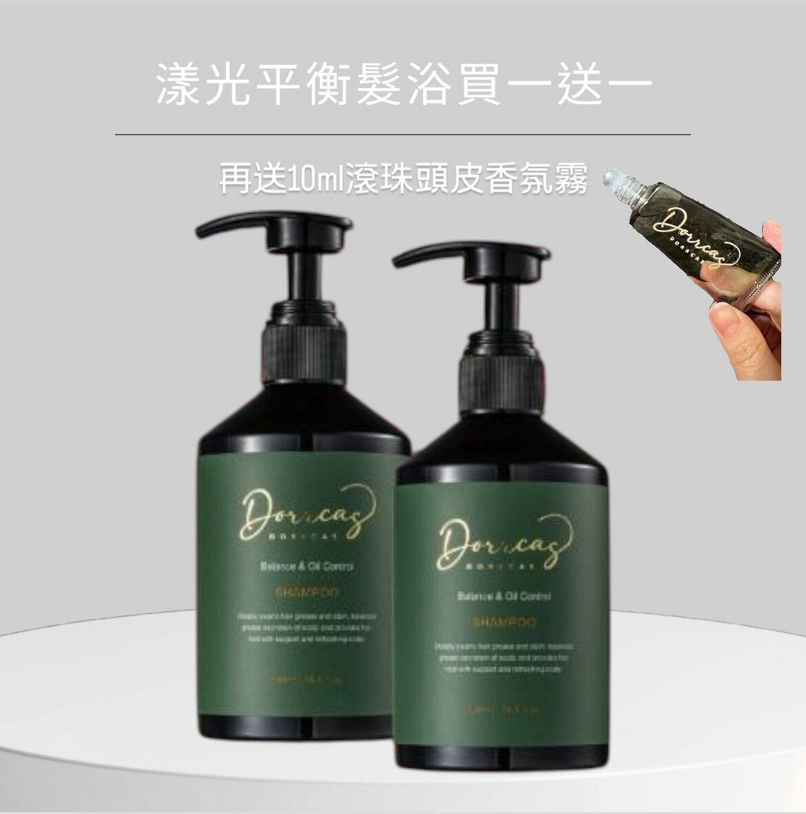 Dorrcas杜卡絲 漾光平衡髮浴 500ml｜1000ml/買1送2/贈漾光平衡髮浴+頭皮舒緩香氛霧滾珠隨身瓶
