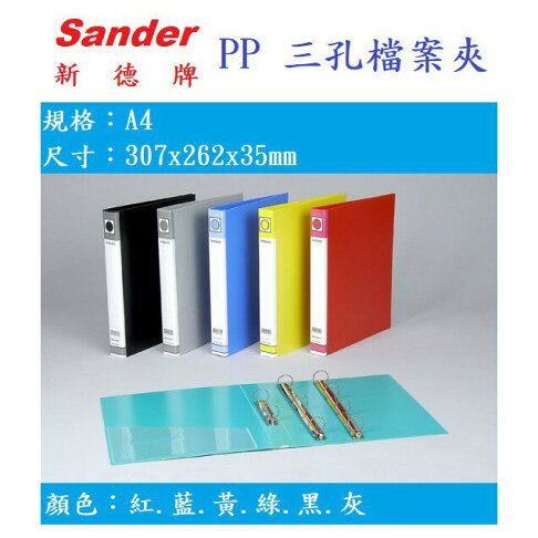 【K.J總務部】Sander新德牌 P.P 2/3/4孔檔案夾 1"~05-101/07-101/09-101 1