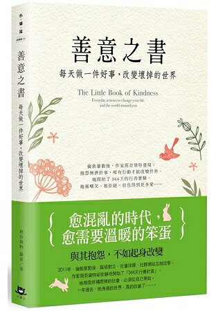 善意之書：每天做一件好事，改變壞掉的世界 | 拾書所