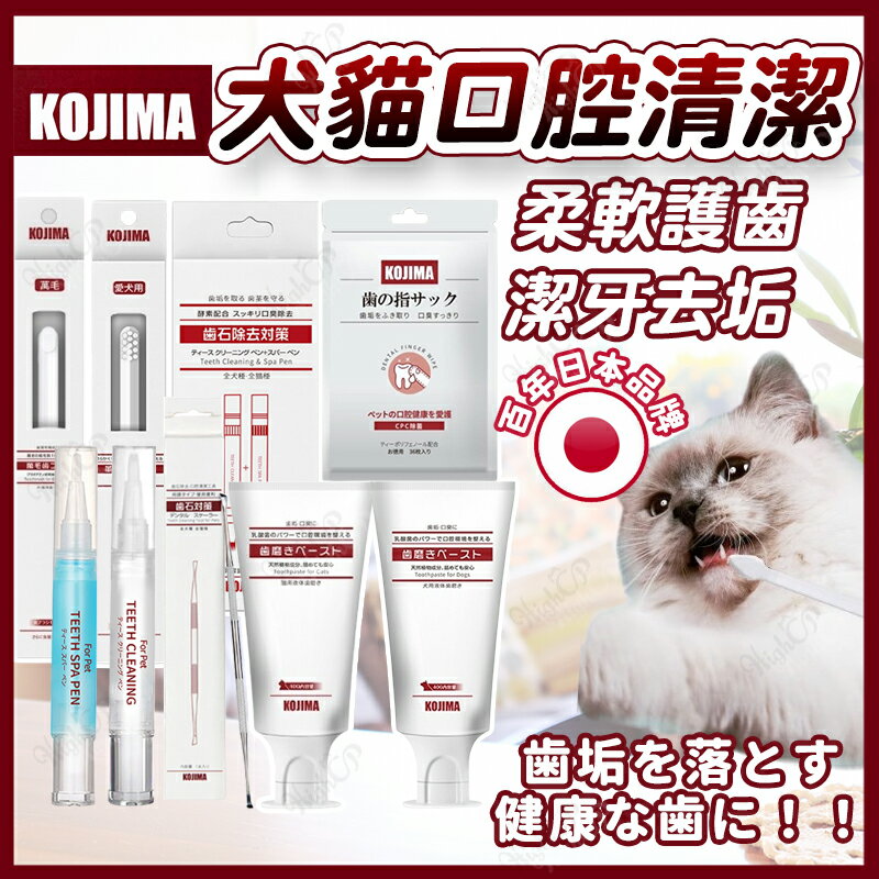 KOJIMA 寵物牙刷 寵物牙膏 KOJIMA牙刷 貓咪牙刷 貓牙膏 狗牙膏 貓牙刷 狗牙刷 【241220】