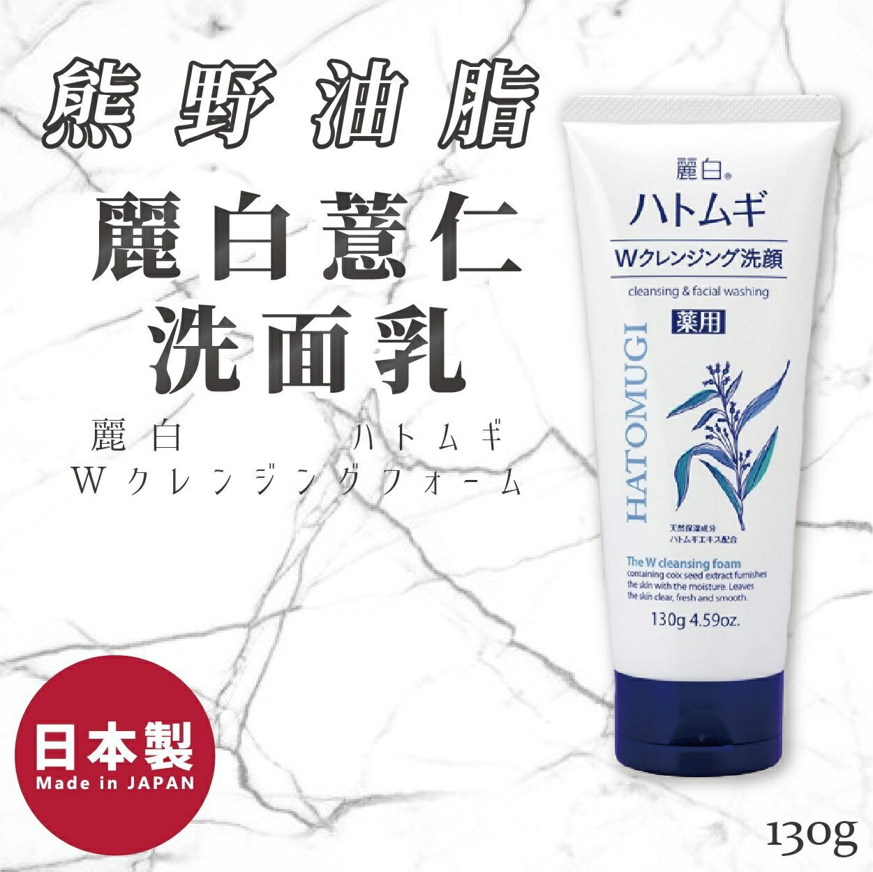 日本【熊野油脂】麗白薏仁洗面乳 130g