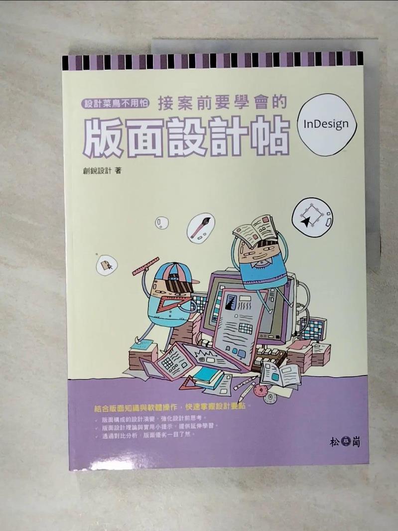 【書寶二手書T4／電腦 EV1】設計菜鳥不用怕：接案前要學會的版面設計帖 創銳設計