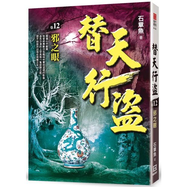 替天行盜（卷12）邪之眼