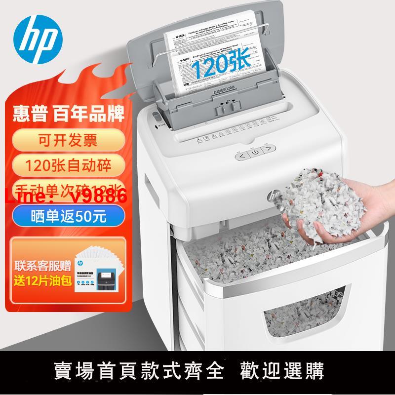 【臺灣公司 可開發票】惠普(HP)全自動碎紙機4級高保密碎紙機辦公室專用大容量商用粉碎機全自動120張自動持續碎40分鐘紙碎機23120