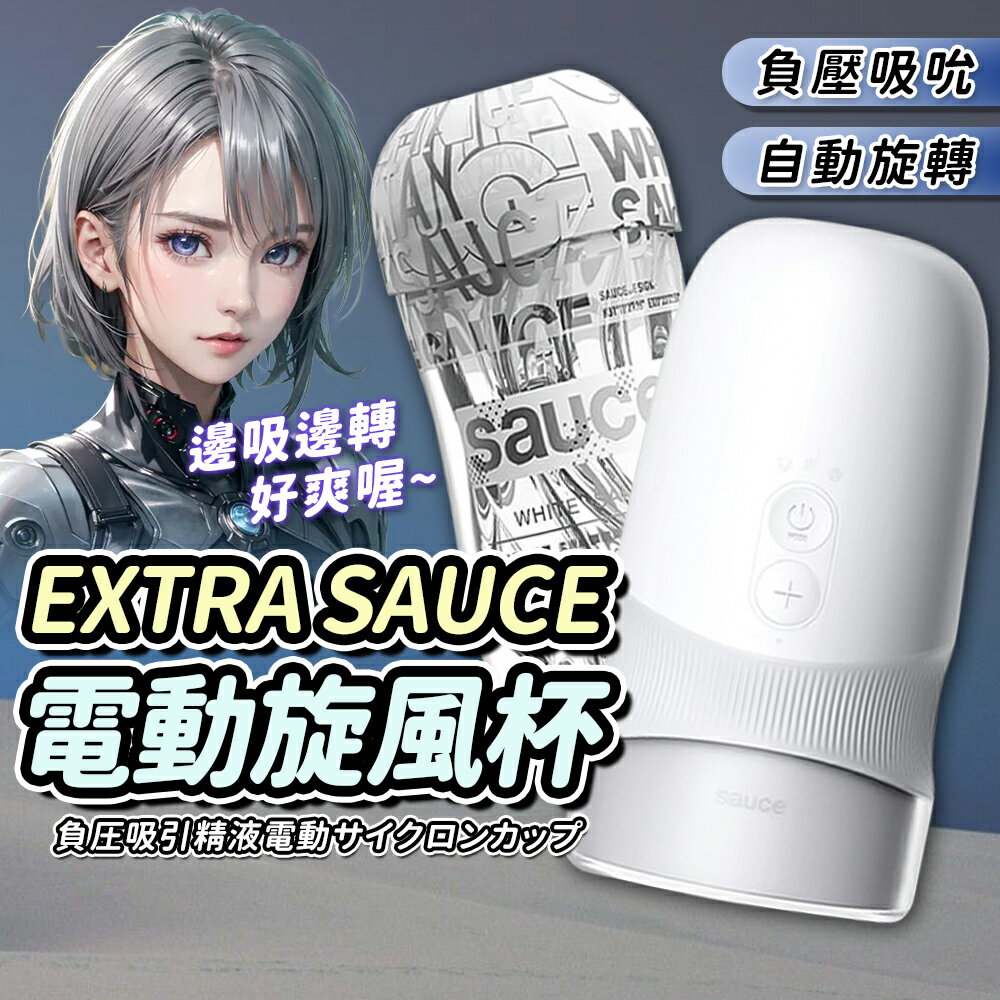 【買一送五】EXTRA SAUCE 旋風電動飛機杯 情趣用品 飛機杯 旋轉飛機杯