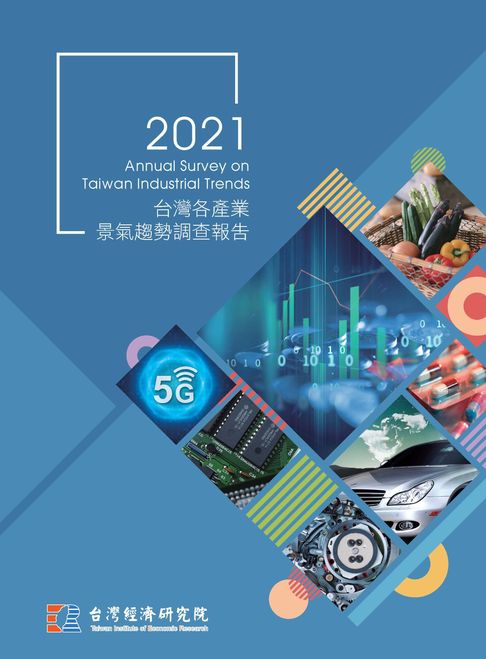 【電子書】2021台灣各產業景氣趨勢調查報告 0