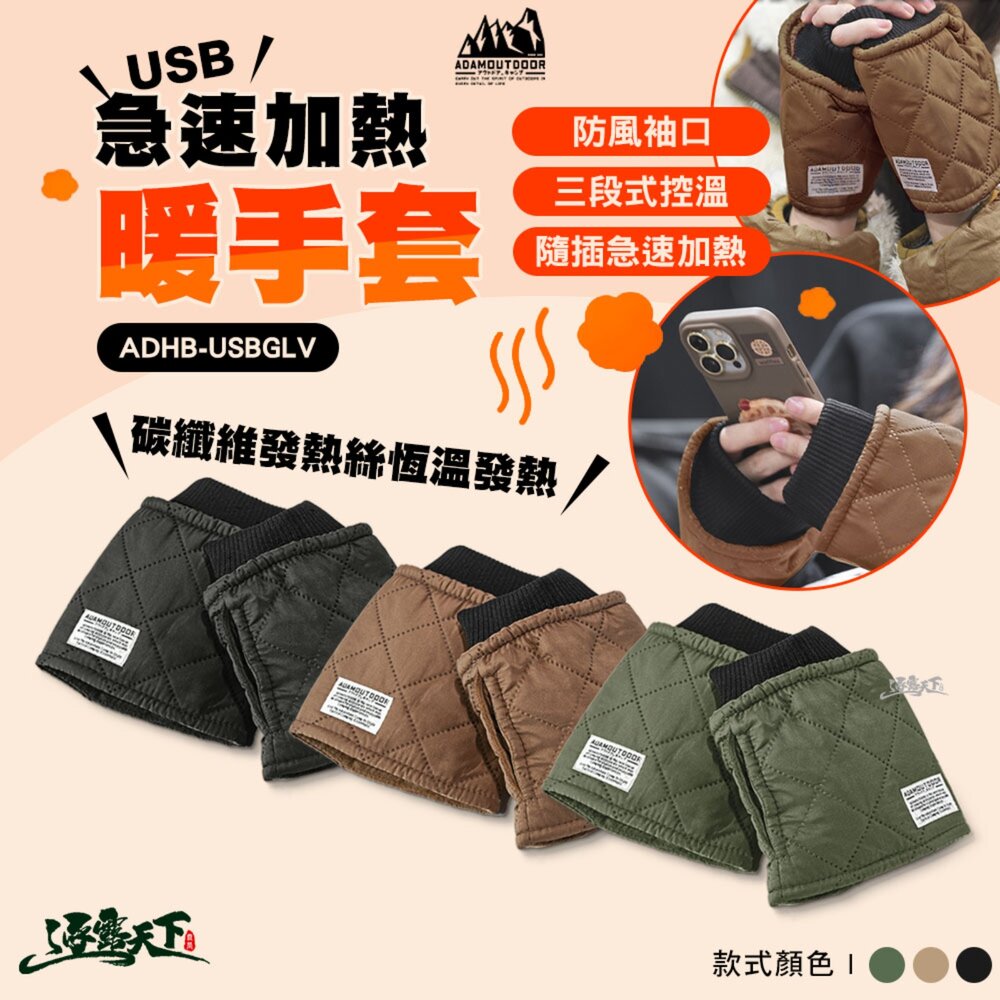 ADAM USB急速加熱暖手套 手套 暖手寶 暖手套 保暖手套 加熱手套 發熱手套 露營 逐露天下