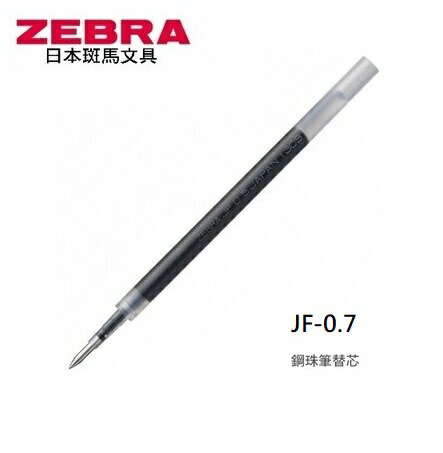ZEBRA 斑馬 JF-0.7鋼珠筆 替芯 (0.7mm) (10支入)
