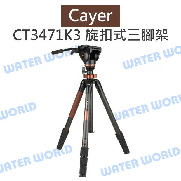 卡宴 Cayer【CT3471K3 旋扣式 三腳架】碳纖維腳架 K3雲台 3號大腳管 公司貨【中壢NOVA-水世界】