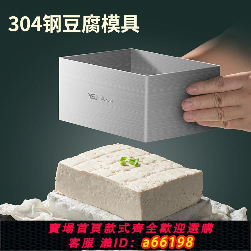 【臺灣公司 可開發票】豆腐模具家用304不銹鋼做豆腐的工具全套一整套大全自制壓內脂