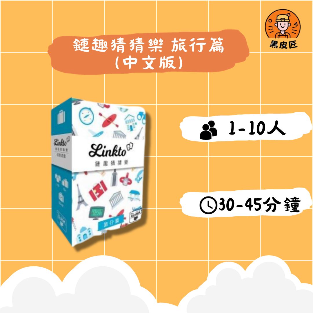 【黑皮匠桌遊】全新 鏈趣猜猜樂 旅行篇（中文版）正版桌遊 圖文聯想 派對遊戲