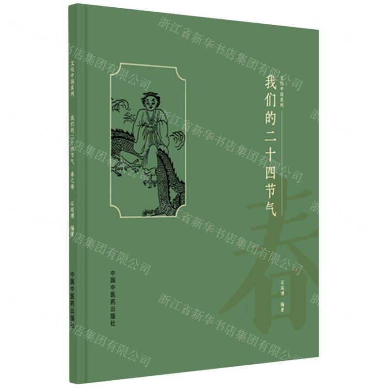 我們的二十四節氣(春)(精)/文化中國系列丨天龍圖書簡體字專賣店丨9787513296601 (tl2522)