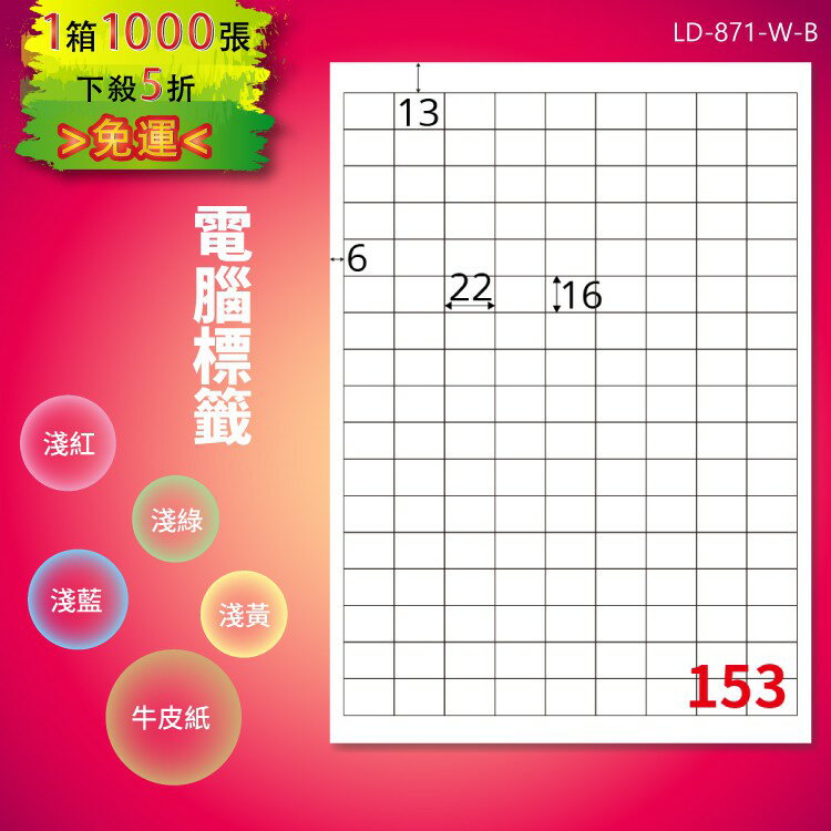 《勁媽媽購物商城》龍德 電腦標籤紙 153格 LD-871-W-B 白色 1000張 影印 雷射
