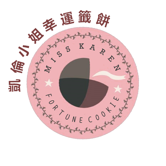 凱倫小姐幸運籤餅