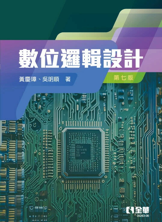 數位邏輯設計 (7版) 黃慶璋、吳明順 2024 全華
