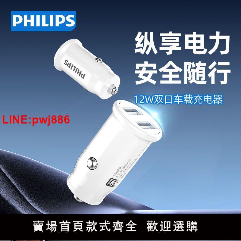 {臺灣公司 可開發票}飛利浦車載充電器汽車上用迷你款車充雙口usb插座點煙器轉換插頭