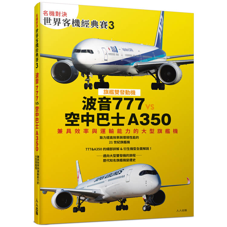名機對決 世界客機經典賽3波音777 vs 空中巴士A350：兼具效率與運輸能力的大型旗艦機──世界飛機系列13