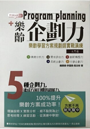 樂齡企畫力：樂齡學習方案規劃師實戰演練 入門篇 | 拾書所