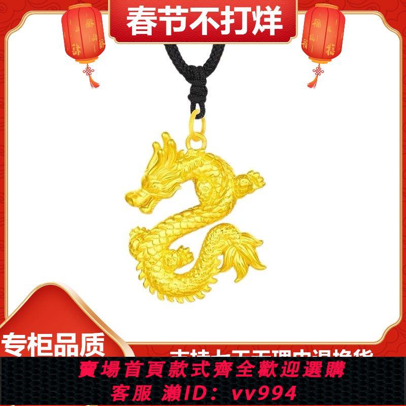 {公司貨 最低價}龍年足金999飛龍在天吊墜黃金生肖龍掛墜本命年項鏈新年生日禮物