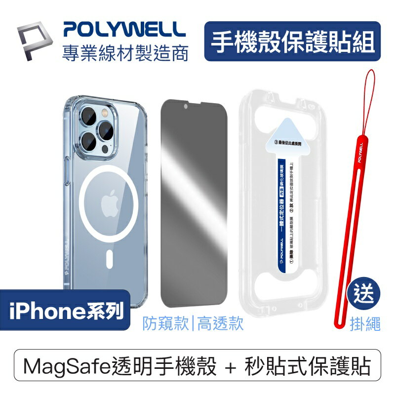 POLYWELL Magsafe保護殼保護貼組 高透 防窺 適用iPhone 13 14 寶利威爾 台灣現貨