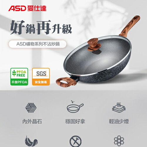 ASD 礦物系列不沾炒鍋32cm含蓋 鍋具 鍋子 炒鍋 不沾 隔熱防燙 木把手【愛買】 | 愛買線上購物直營店 | 樂天市場Rakuten