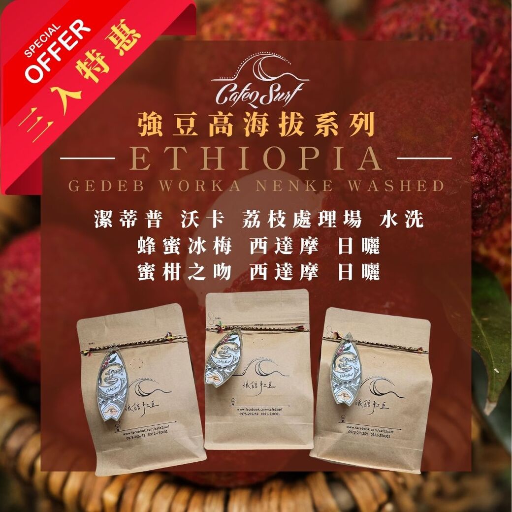 3入組｜超高海拔行家系列【沃卡荔枝 水洗】×【蜂蜜冰梅 日曬】×【蜜柑之吻 日曬】﹙各半磅，共3包﹚