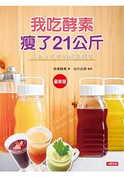 我吃酵素瘦了21kg：吃出不復胖的健康體質(最新版) | 拾書所