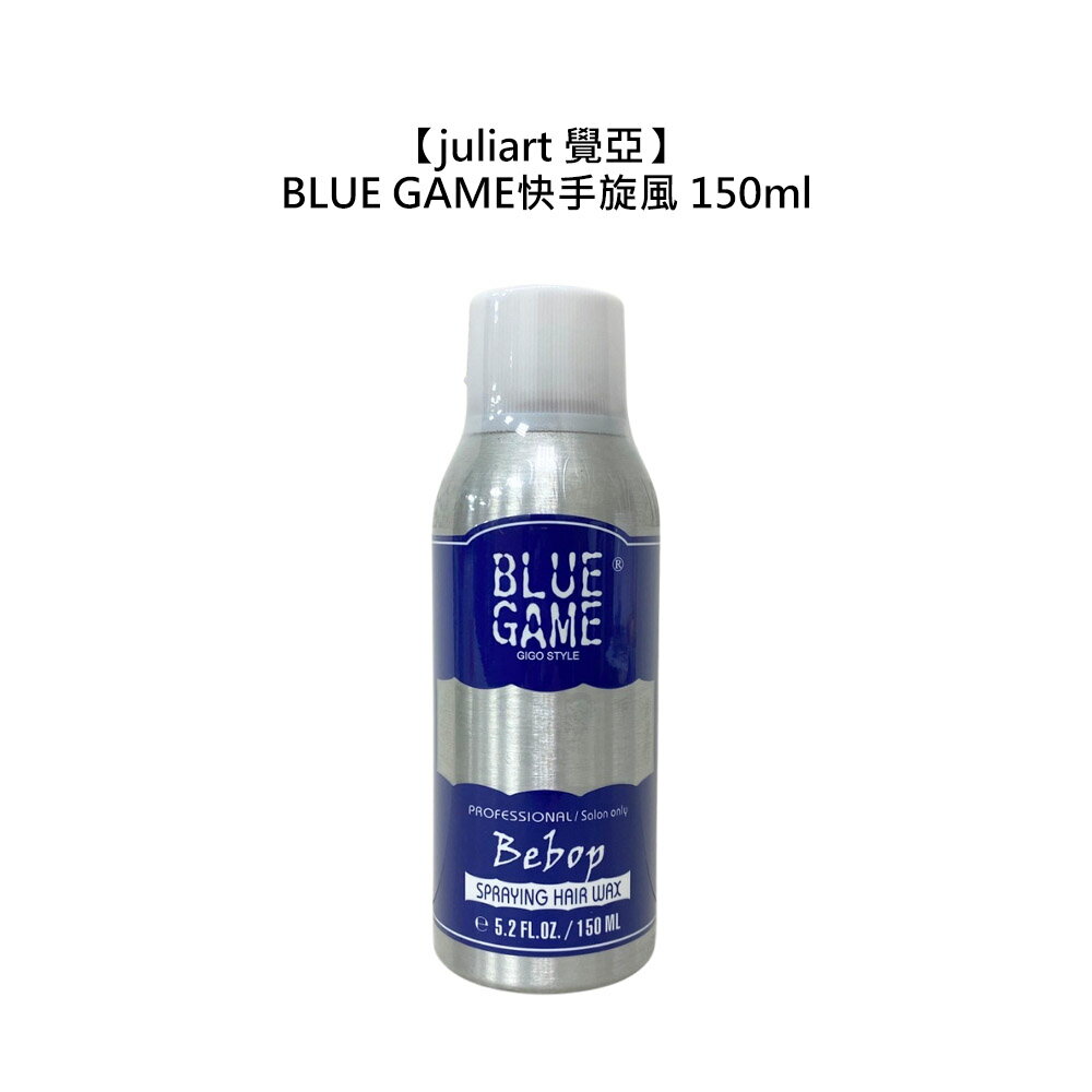 🌾台灣沙龍🌾juliart 覺亞 BLUE GAME快手旋風 150ml 造型噴霧 造型 塑型 定型 蓬鬆 豐盈